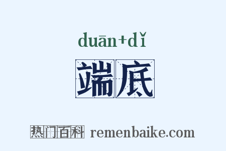 端底是什么意思的图片